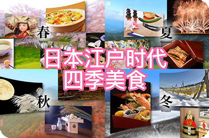 陕西日本江户时代的四季美食