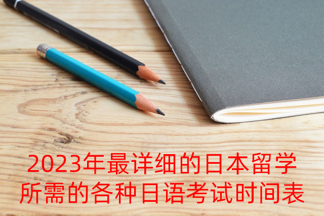 陕西2023年最详细的日本留学所需的各种日语考试时间表