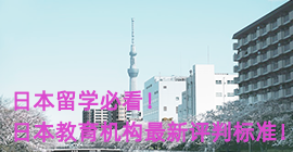 陕西日本留学必看！日本教育机构最新评判标准！